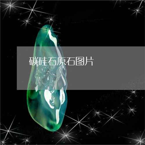 碳硅石原石图片/2023051845901