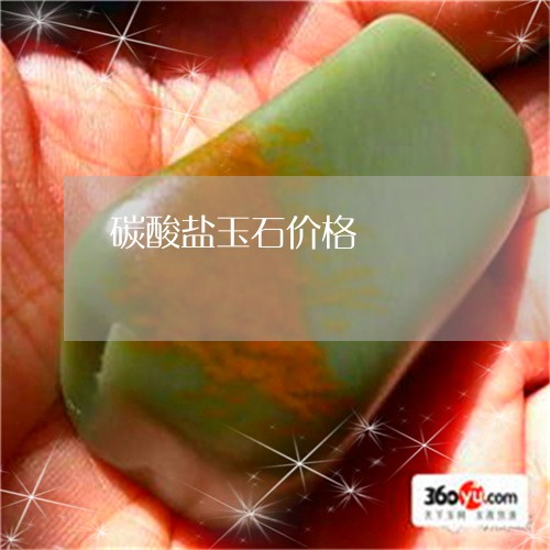 碳酸盐玉石价格/2023051866443