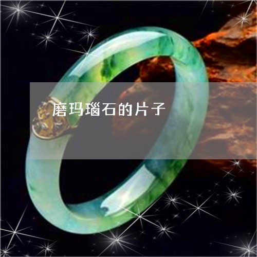 磨玛瑙石的片子/2023051880417