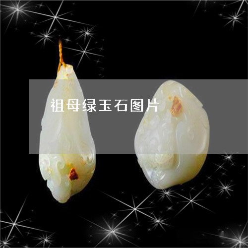 祖母绿玉石图片/2023051875814