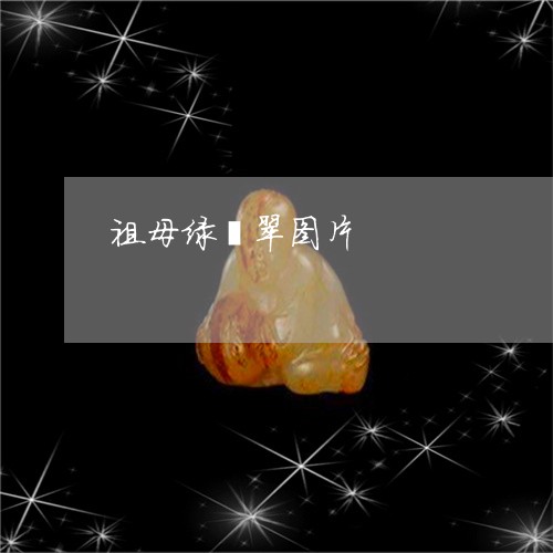 祖母绿翡翠图片/2023051803313