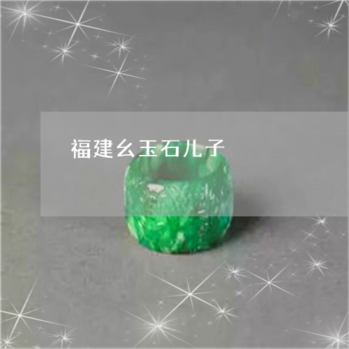 福建幺玉石儿子/2023051866388