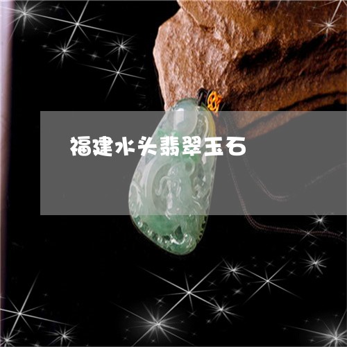 福建水头翡翠玉石/2023103187006