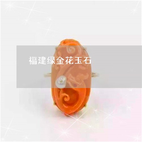 福建绿金花玉石/2023051844082