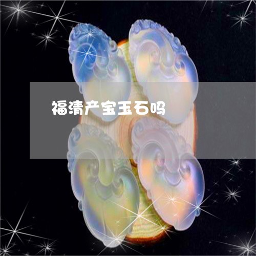 福清产宝玉石吗/2023051860541