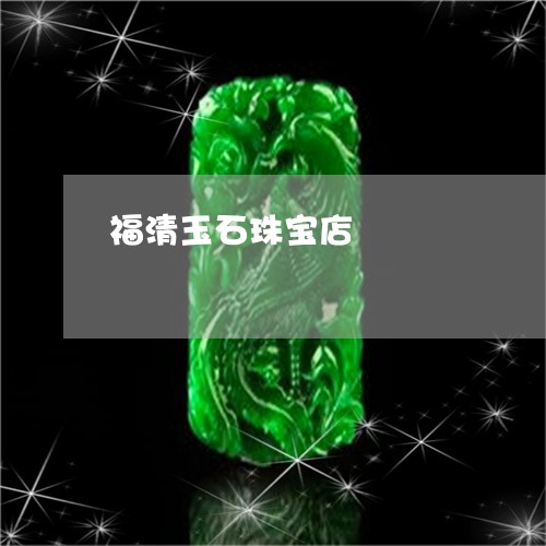 福清玉石珠宝店/2023051882891