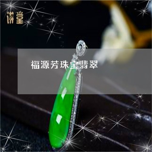 福源芳珠宝翡翠/2023051827292