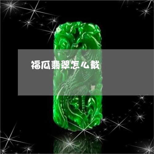 福瓜翡翠怎么戴/2023051817538