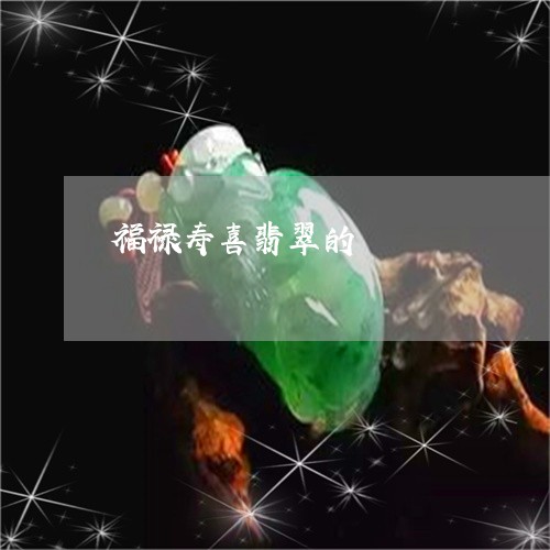 福禄寿喜翡翠的/2023051889752