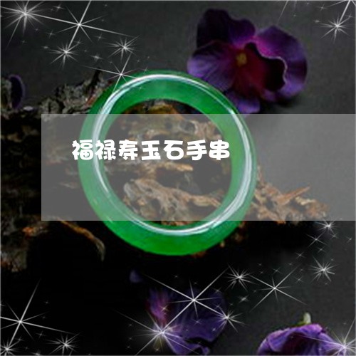 福禄寿玉石手串/2023051802952