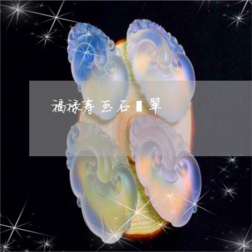 福禄寿玉石翡翠/2023051880165