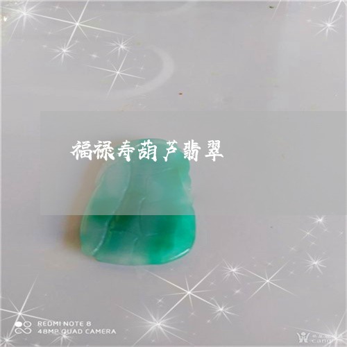 福禄寿葫芦翡翠/2023052462220