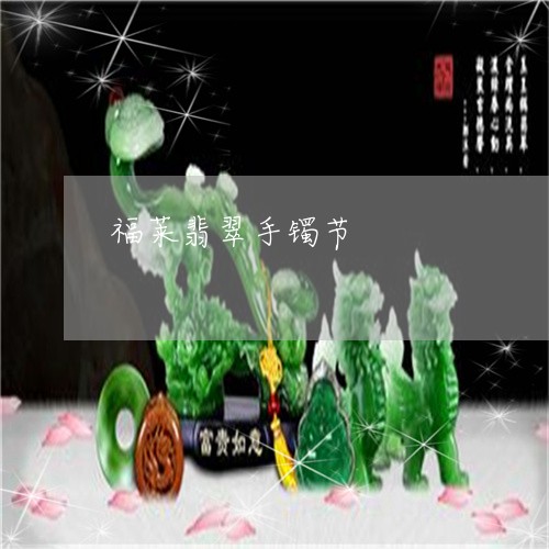 福莱翡翠手镯节/2023052401146