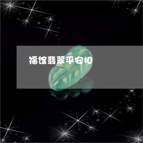 福馆翡翠平安扣/2023080581138