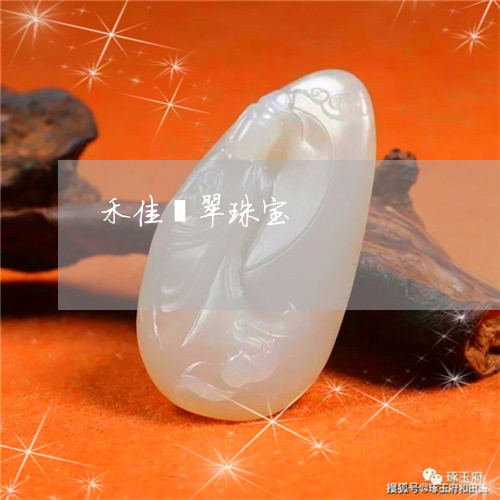 禾佳翡翠珠宝/2023092994901