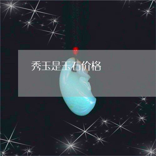 秀玉是玉石价格/2023051827894