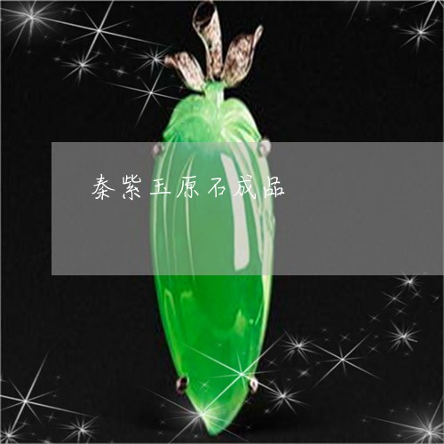 秦紫玉原石成品/2023051844219