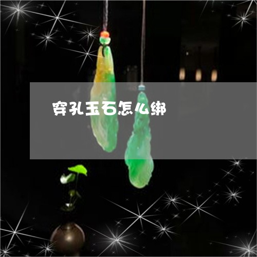 穿孔玉石怎么绑/2023110781631