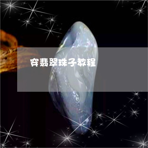 穿翡翠珠子教程/2023051882445