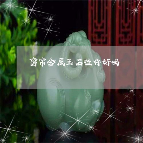 窗帘金属玉石挂件好吗/2023082496056