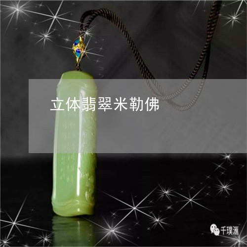 立体翡翠米勒佛/2023051827080