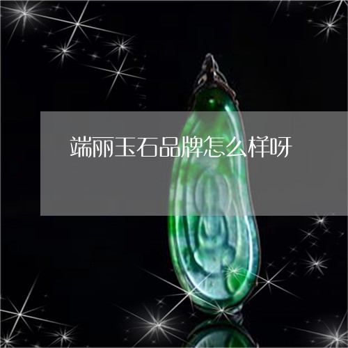 端丽玉石品牌怎么样呀/2023102654134