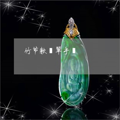 竹节款翡翠手镯/2023051838019