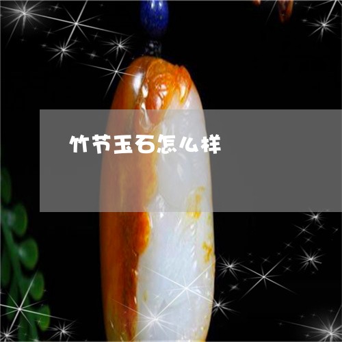 竹节玉石怎么样/2023051891095