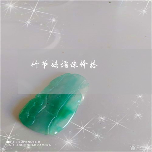 竹节玛瑙珠价格/2023051837219