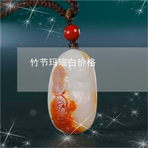 竹节玛瑙白价格/2023051867679