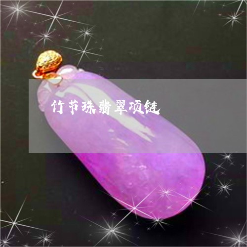 竹节珠翡翠项链/2023080491190