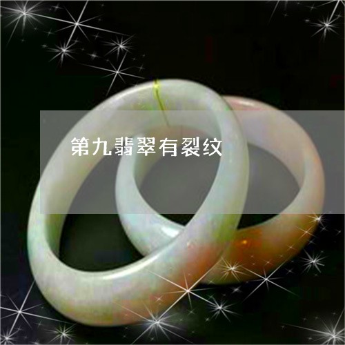 第九翡翠有裂纹/2023051855577