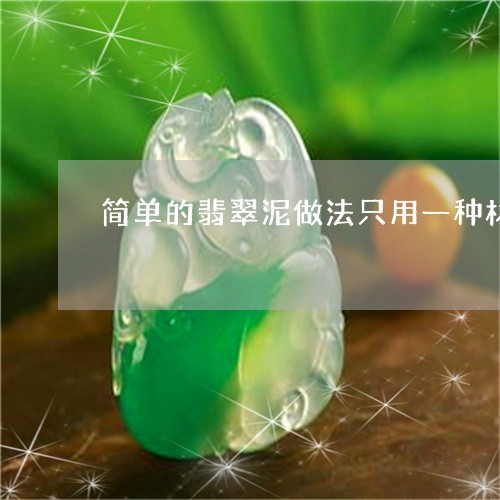 简单的翡翠泥做法只用一种材料/2023110664133