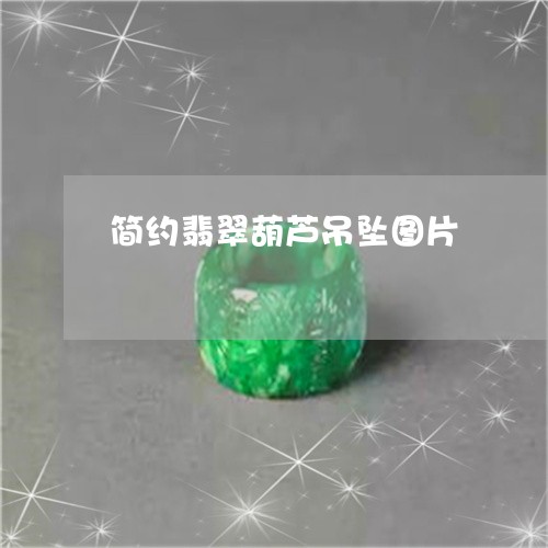 简约翡翠葫芦吊坠图片/2023082574650