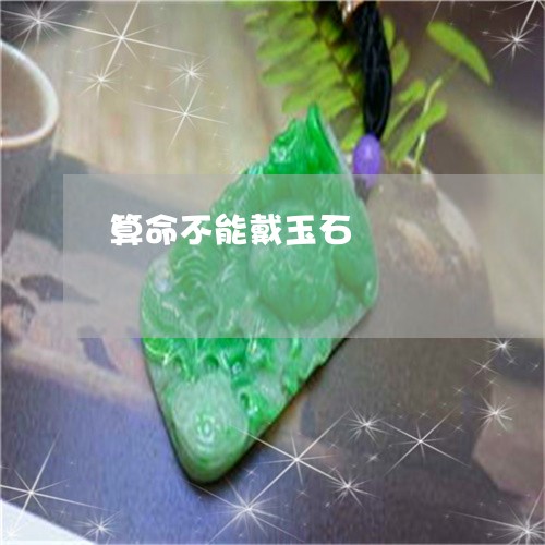 算命不能戴玉石/2023101877795