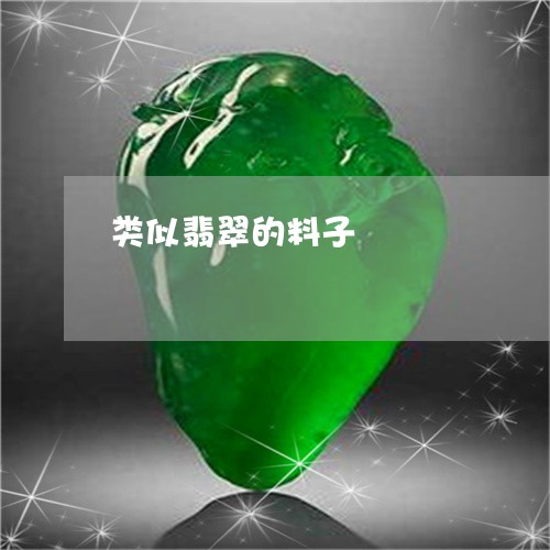 类似翡翠的料子/2023051874825