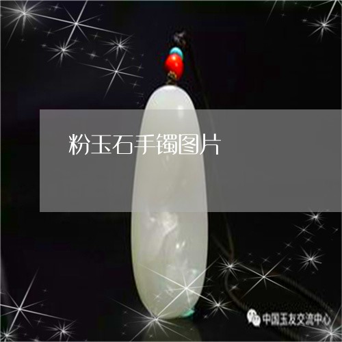 粉玉石手镯图片/2023051825409