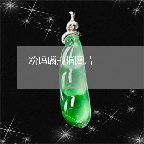 粉玛瑙戒指图片/2023051878691