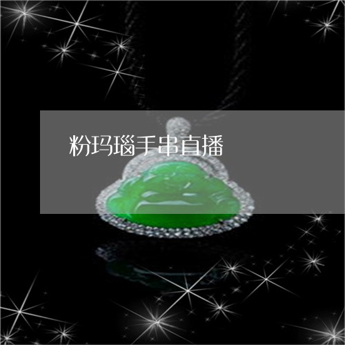 粉玛瑙手串直播/2023051872519