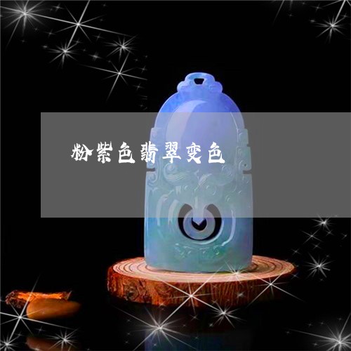 粉紫色翡翠变色/2023080586087