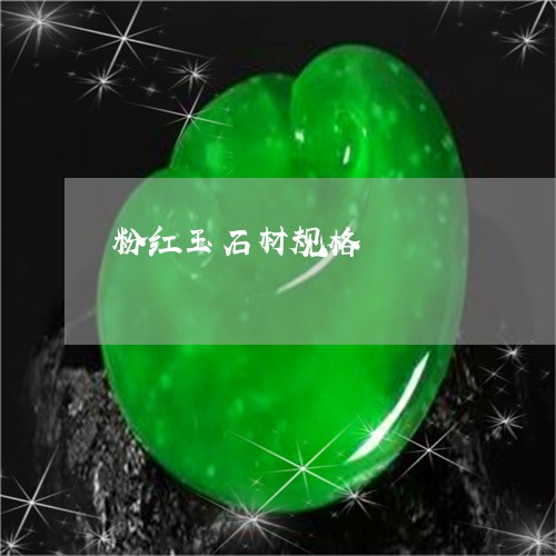 粉红玉石材规格/2023051809260