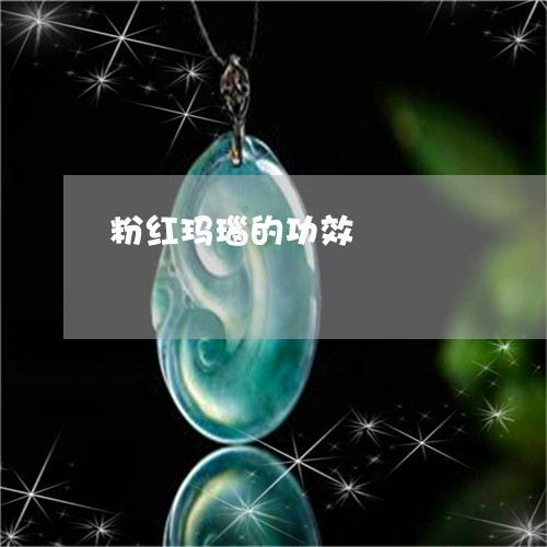 粉红玛瑙的功效/2023051880586