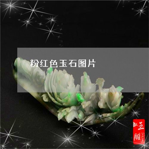 粉红色玉石图片/2023051884701