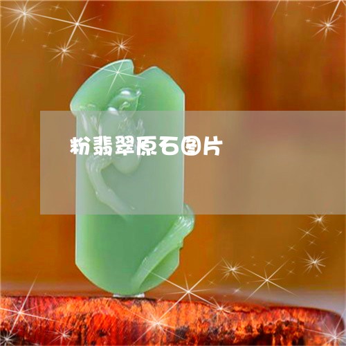 粉翡翠原石图片/2023051856039