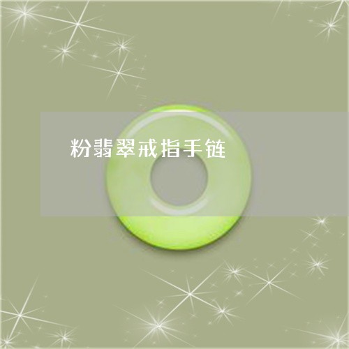 粉翡翠戒指手链/2023080569210