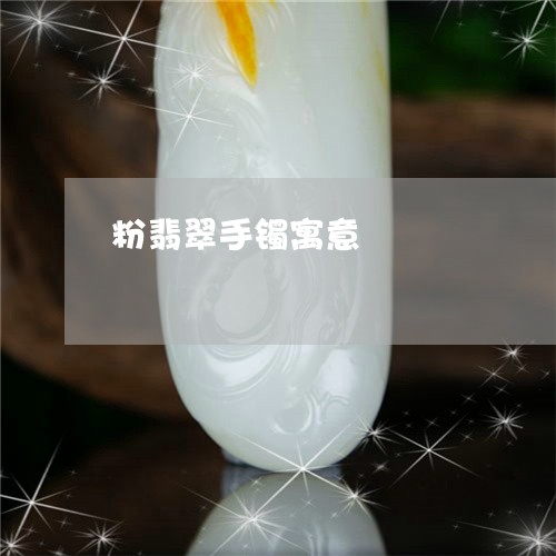 粉翡翠手镯寓意/2023051894285