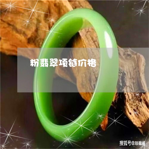 粉翡翠项链价格/2023051803175