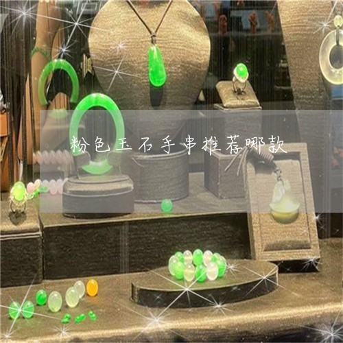 粉色玉石手串推荐哪款/2023082474597