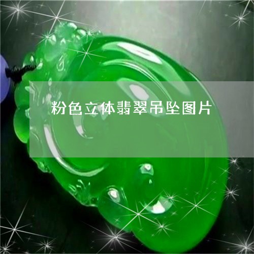 粉色立体翡翠吊坠图片/2023102483608