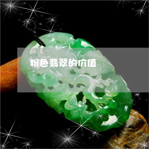 粉色翡翠的价值/2023051864197